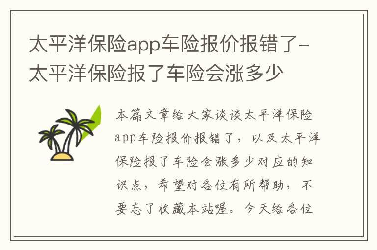 太平洋保险app车险报价报错了-太平洋保险报了车险会涨多少