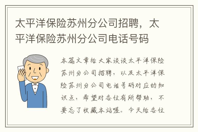 太平洋保险苏州分公司招聘，太平洋保险苏州分公司电话号码