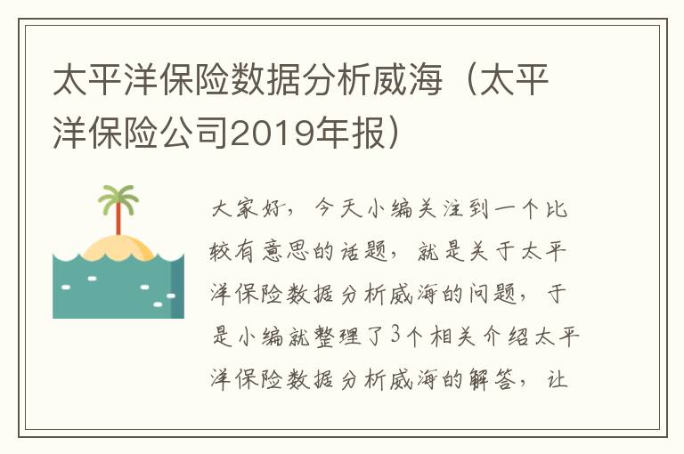 太平洋保险数据分析威海（太平洋保险公司2019年报）