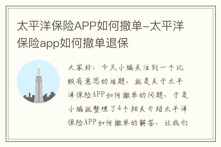 太平洋保险APP如何撤单-太平洋保险app如何撤单退保