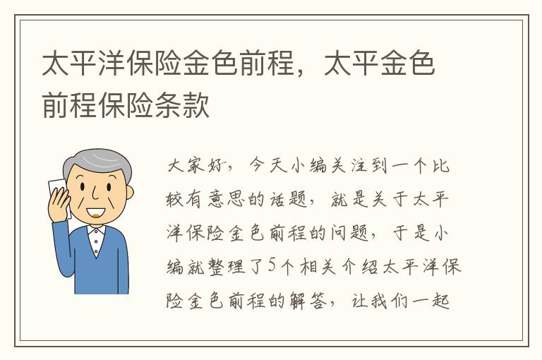 太平洋保险金色前程，太平金色前程保险条款