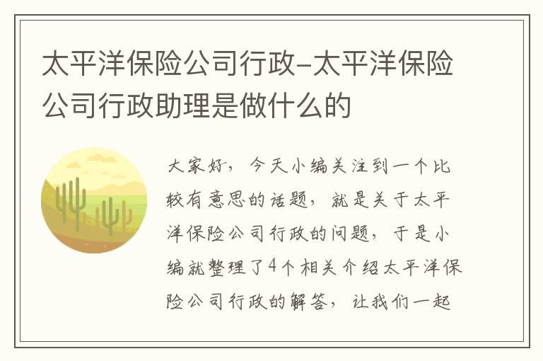 太平洋保险公司行政-太平洋保险公司行政助理是做什么的