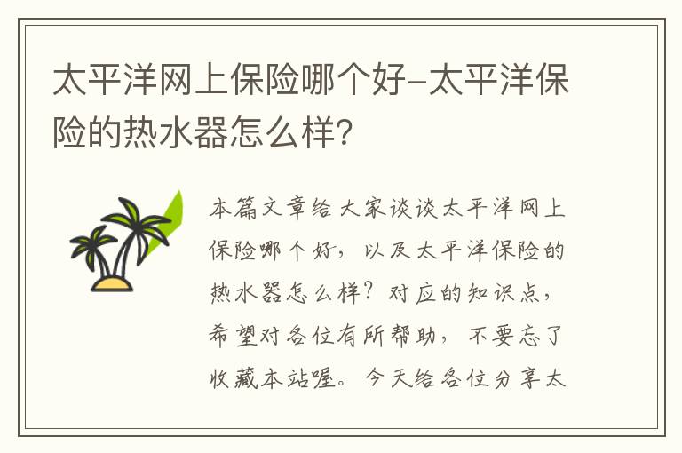 太平洋网上保险哪个好-太平洋保险的热水器怎么样？