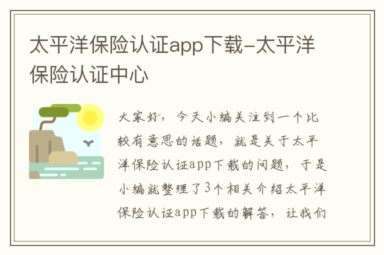 太平洋保险认证app下载-太平洋保险认证中心