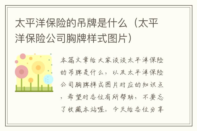 太平洋保险的吊牌是什么（太平洋保险公司胸牌样式图片）