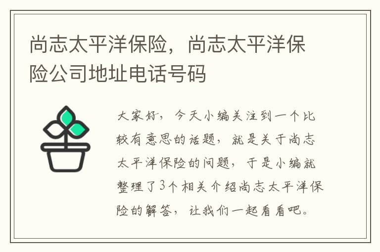 尚志太平洋保险，尚志太平洋保险公司地址电话号码