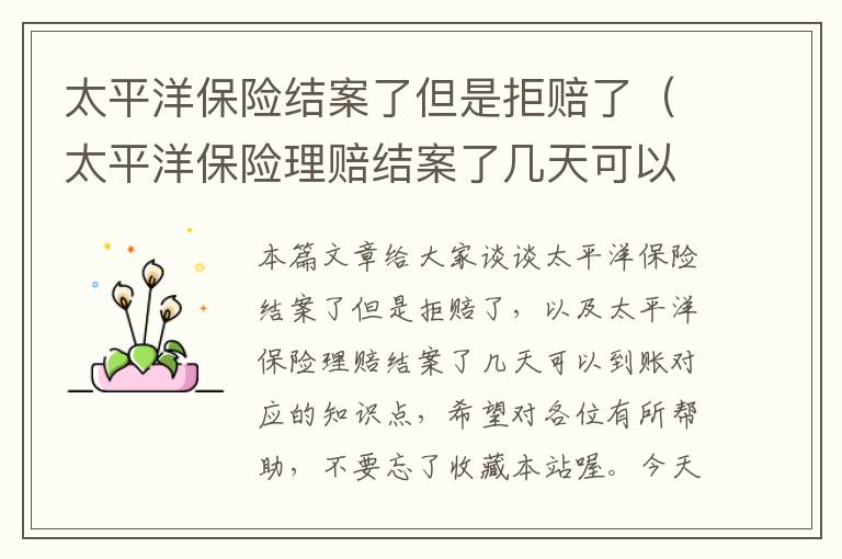 太平洋保险结案了但是拒赔了（太平洋保险理赔结案了几天可以到账）