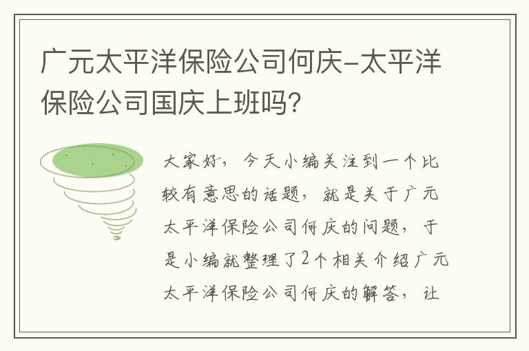 广元太平洋保险公司何庆-太平洋保险公司国庆上班吗？