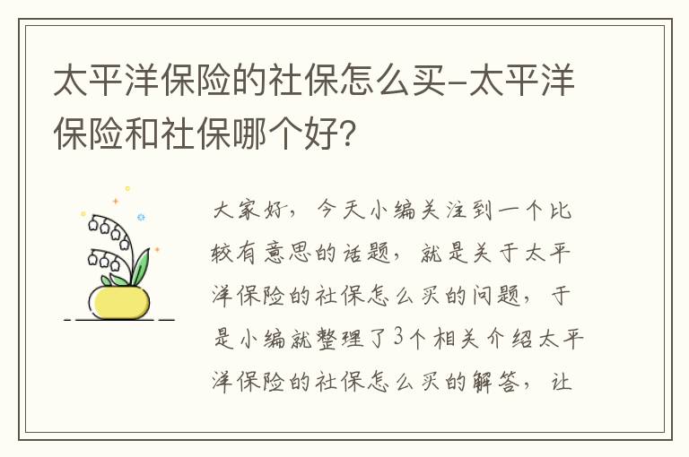 太平洋保险的社保怎么买-太平洋保险和社保哪个好？