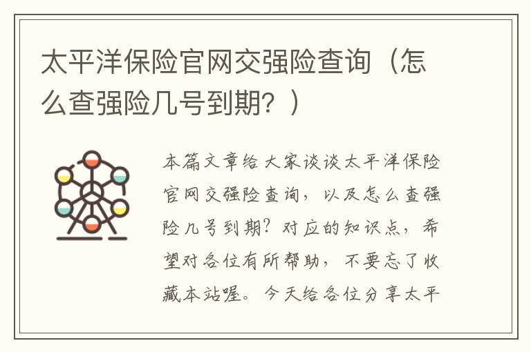 太平洋保险官网交强险查询（怎么查强险几号到期？）