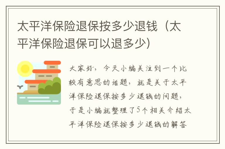 太平洋保险退保按多少退钱（太平洋保险退保可以退多少）