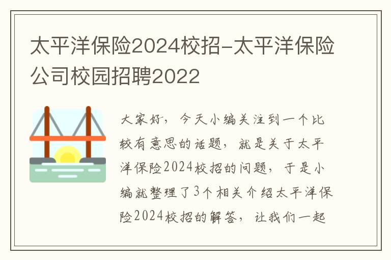 太平洋保险2024校招-太平洋保险公司校园招聘2022