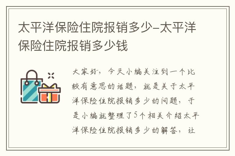 太平洋保险住院报销多少-太平洋保险住院报销多少钱