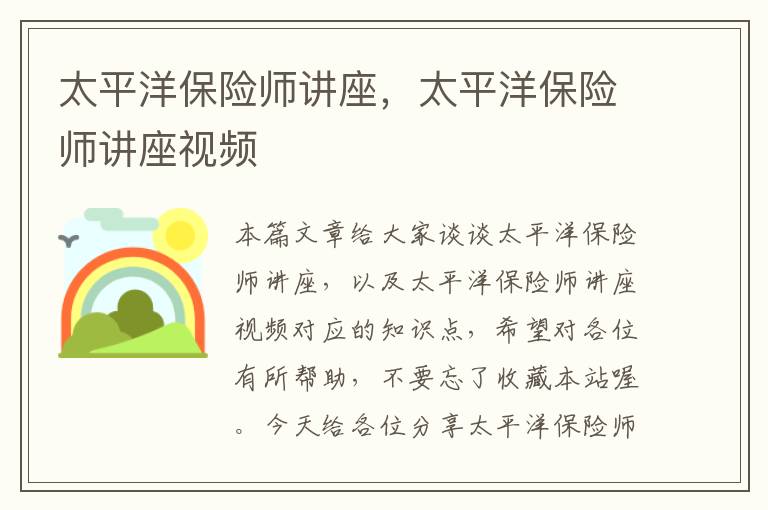 太平洋保险师讲座，太平洋保险师讲座视频