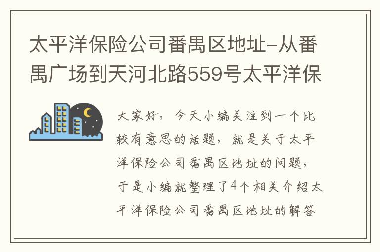 太平洋保险公司番禺区地址-从番禺广场到天河北路559号太平洋保险大厦怎么去