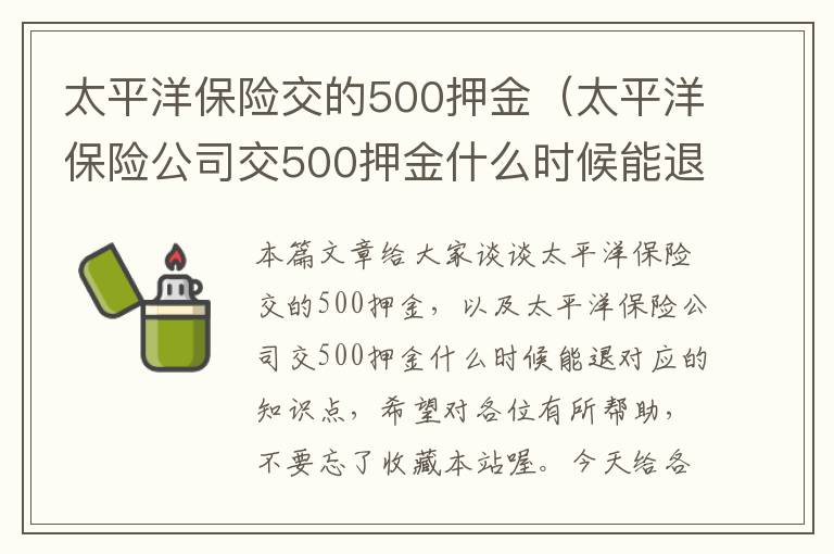 太平洋保险交的500押金（太平洋保险公司交500押金什么时候能退）