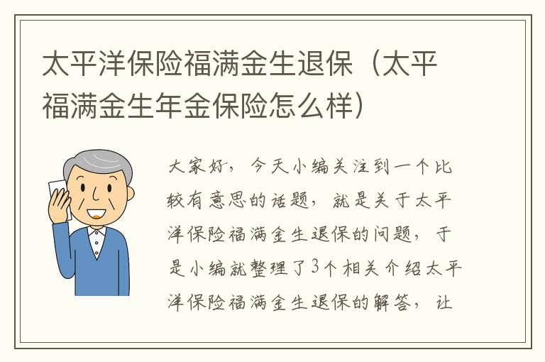 太平洋保险福满金生退保（太平福满金生年金保险怎么样）