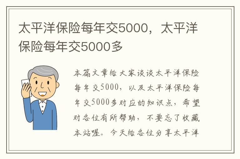 太平洋保险每年交5000，太平洋保险每年交5000多