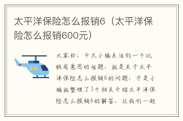 太平洋保险怎么报销6（太平洋保险怎么报销600元）