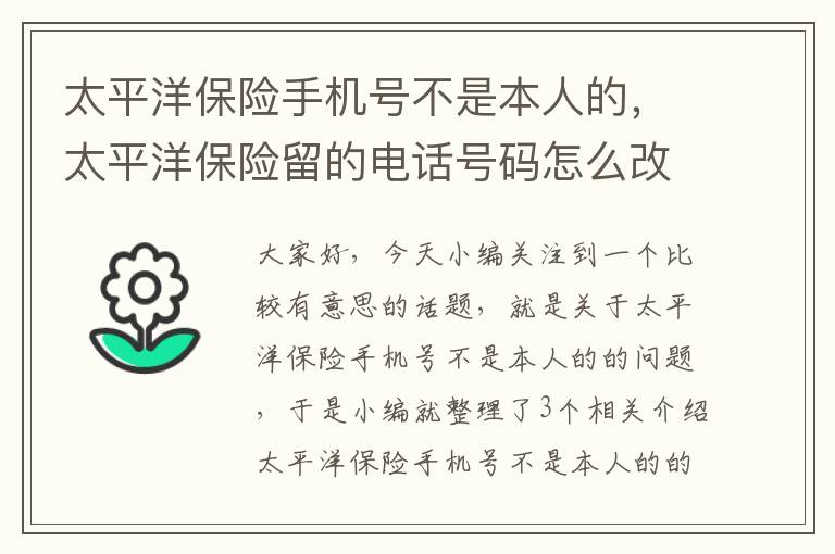 太平洋保险手机号不是本人的，太平洋保险留的电话号码怎么改