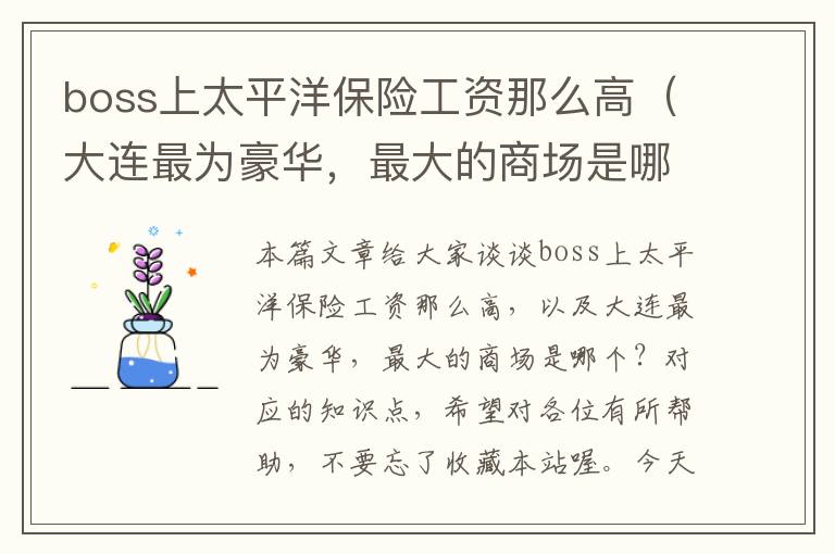 boss上太平洋保险工资那么高（大连最为豪华，最大的商场是哪个？）