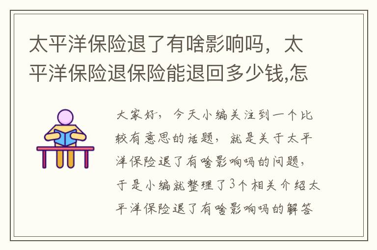 太平洋保险退了有啥影响吗，太平洋保险退保险能退回多少钱,怎么计算