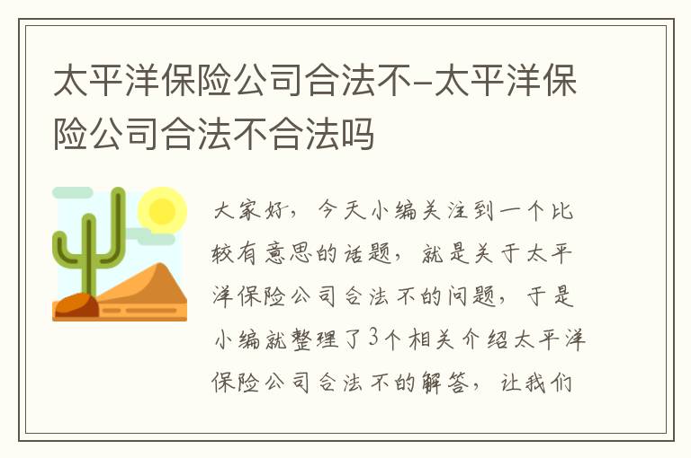 太平洋保险公司合法不-太平洋保险公司合法不合法吗