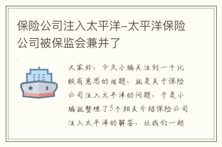 保险公司注入太平洋-太平洋保险公司被保监会兼并了