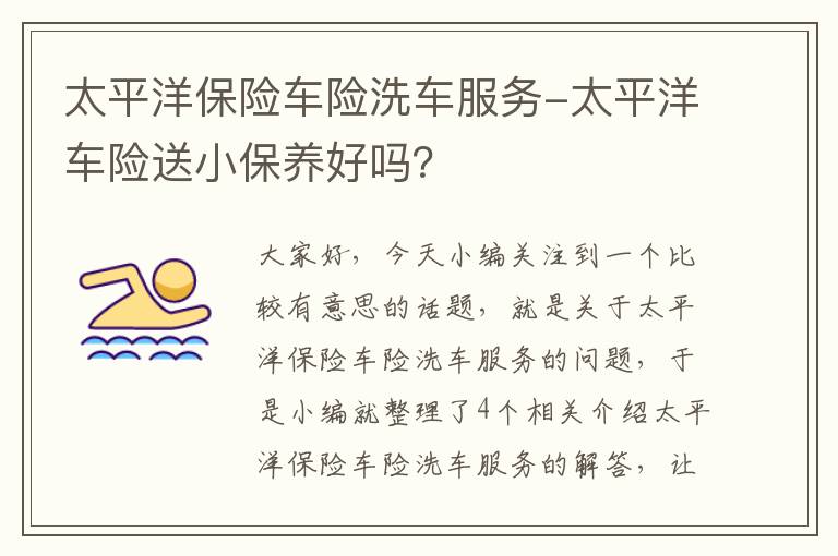 太平洋保险车险洗车服务-太平洋车险送小保养好吗？