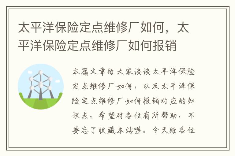 太平洋保险定点维修厂如何，太平洋保险定点维修厂如何报销