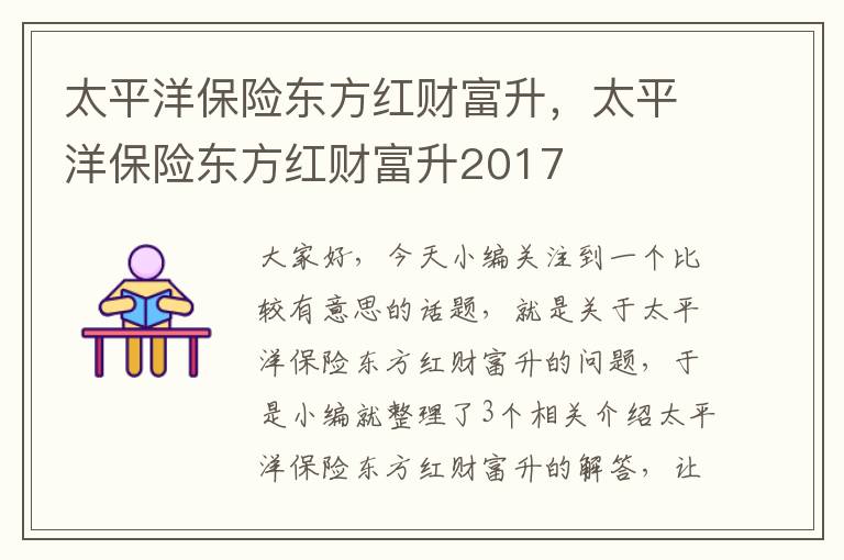 太平洋保险东方红财富升，太平洋保险东方红财富升2017