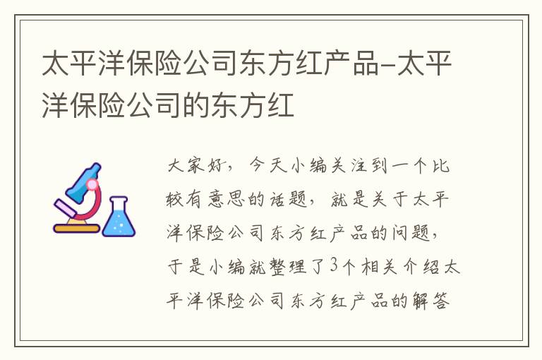 太平洋保险公司东方红产品-太平洋保险公司的东方红