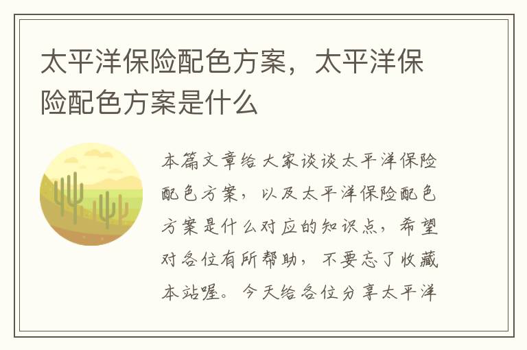 太平洋保险配色方案，太平洋保险配色方案是什么