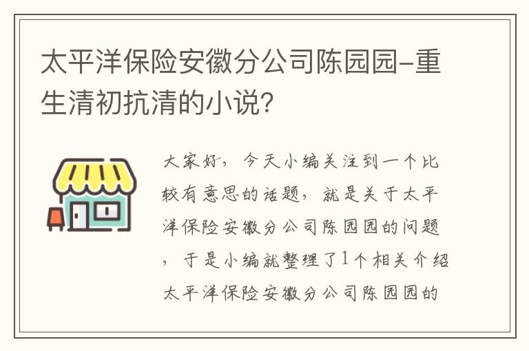 太平洋保险安徽分公司陈园园-重生清初抗清的小说？