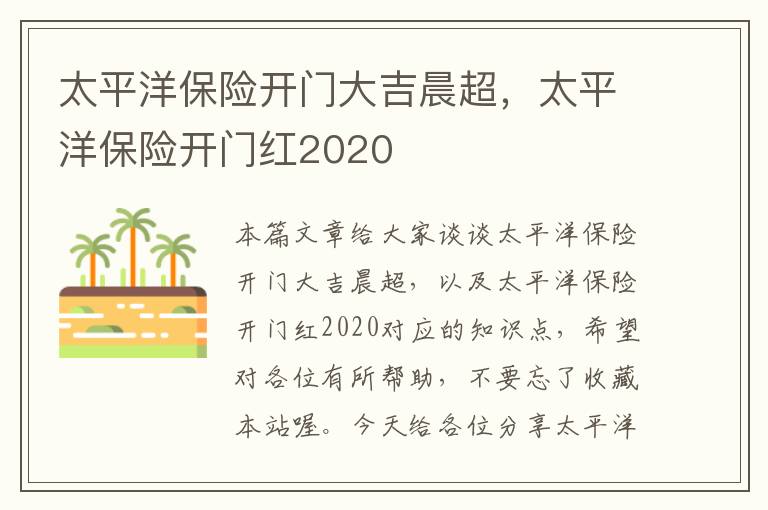 太平洋保险开门大吉晨超，太平洋保险开门红2020