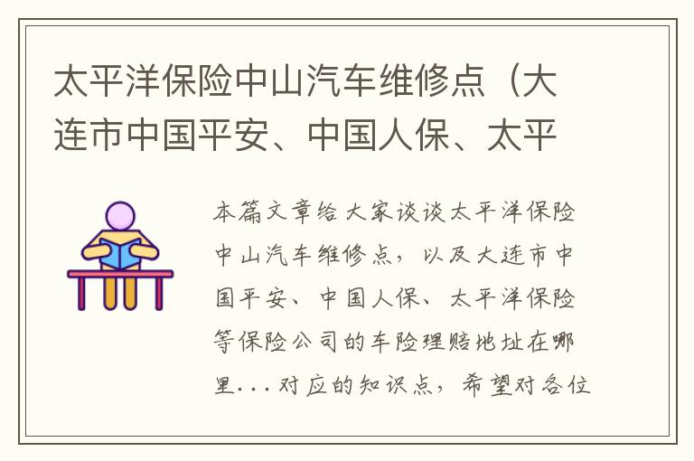 太平洋保险中山汽车维修点（大连市中国平安、中国人保、太平洋保险等保险公司的车险理赔地址在哪里...）