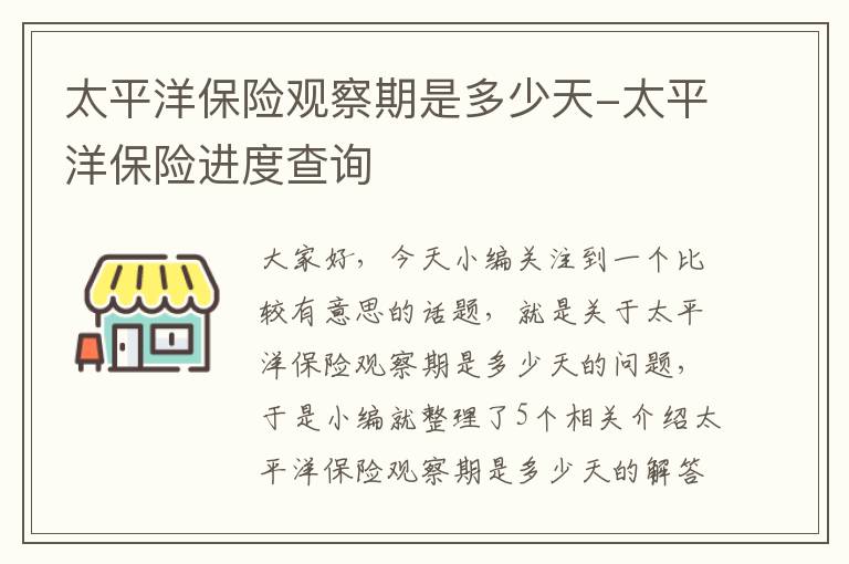 太平洋保险观察期是多少天-太平洋保险进度查询