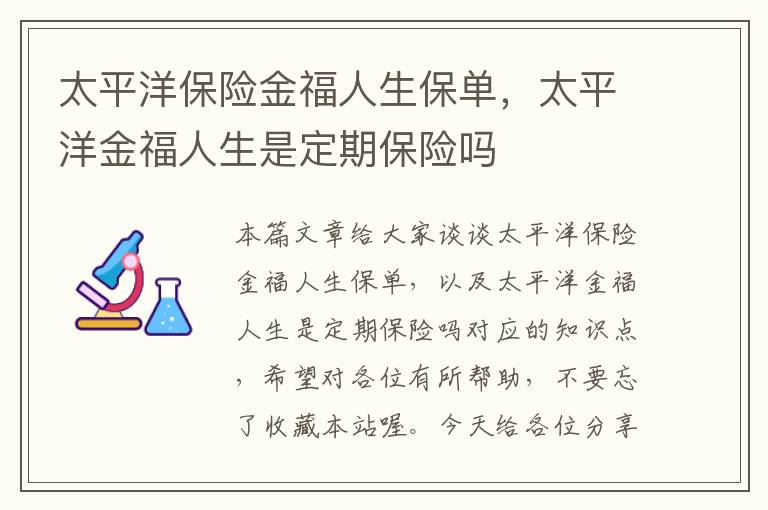 太平洋保险金福人生保单，太平洋金福人生是定期保险吗