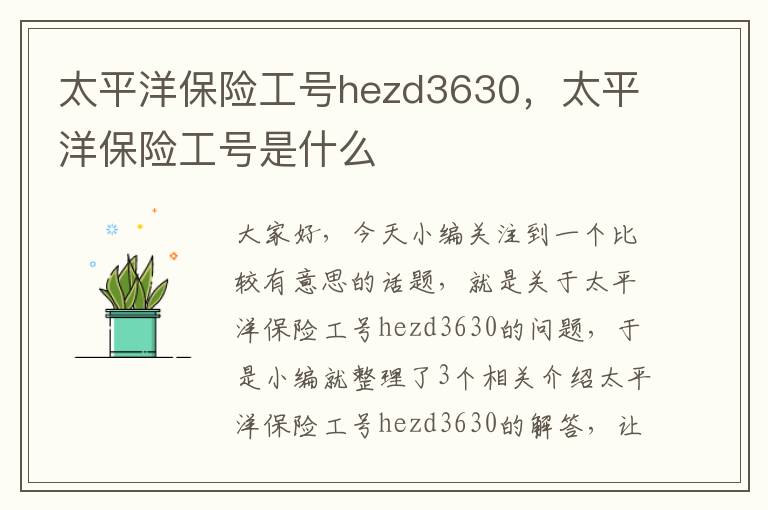 太平洋保险工号hezd3630，太平洋保险工号是什么