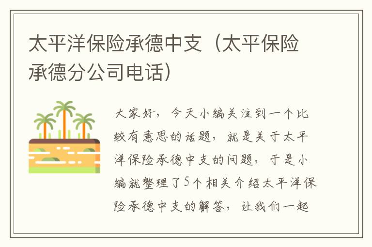 太平洋保险承德中支（太平保险承德分公司电话）