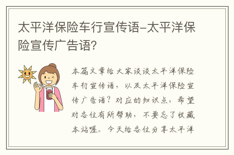 太平洋保险车行宣传语-太平洋保险宣传广告语？