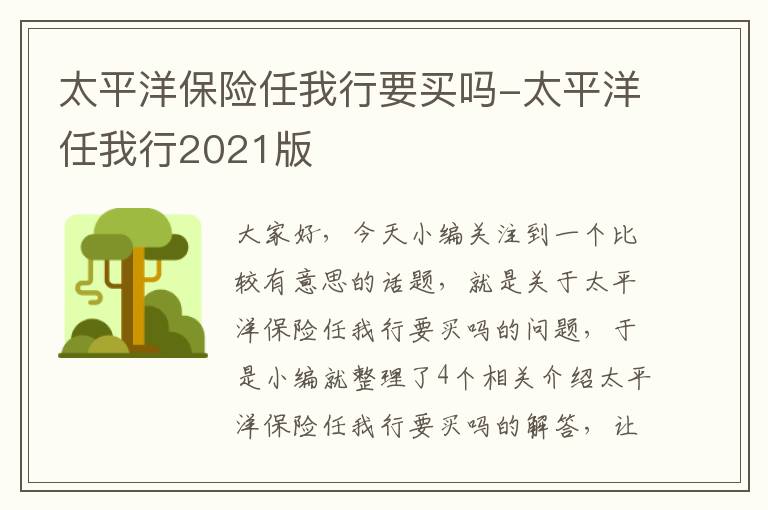 太平洋保险任我行要买吗-太平洋任我行2021版