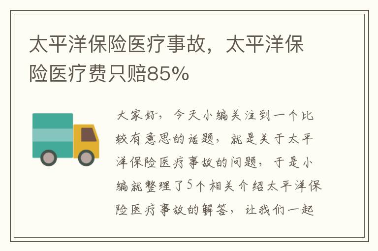 太平洋保险医疗事故，太平洋保险医疗费只赔85%