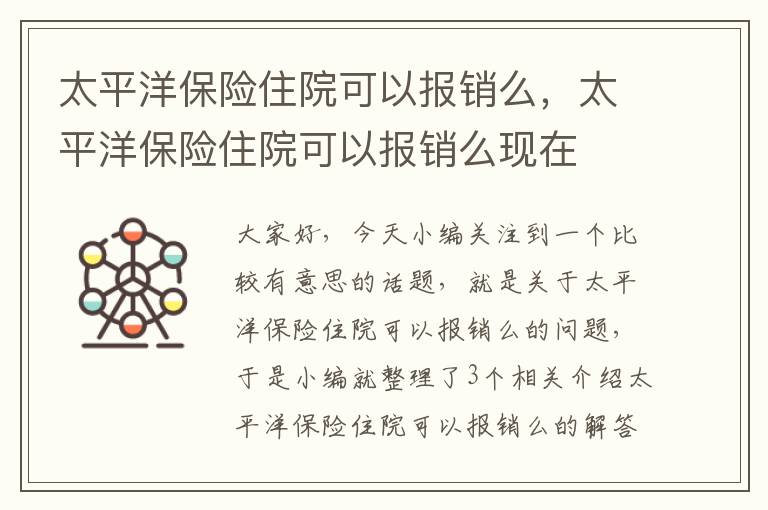 太平洋保险住院可以报销么，太平洋保险住院可以报销么现在