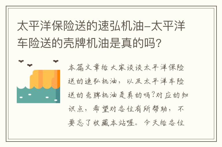 太平洋保险送的速弘机油-太平洋车险送的壳牌机油是真的吗?