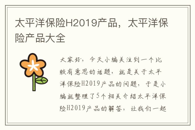 太平洋保险H2019产品，太平洋保险产品大全