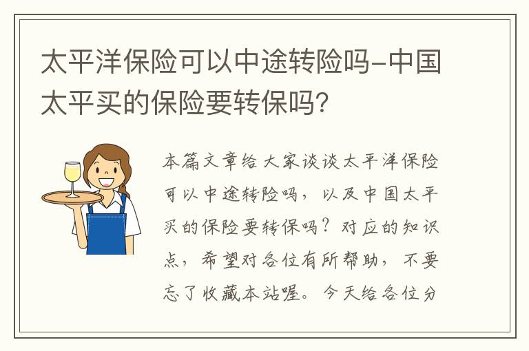 太平洋保险可以中途转险吗-中国太平买的保险要转保吗？