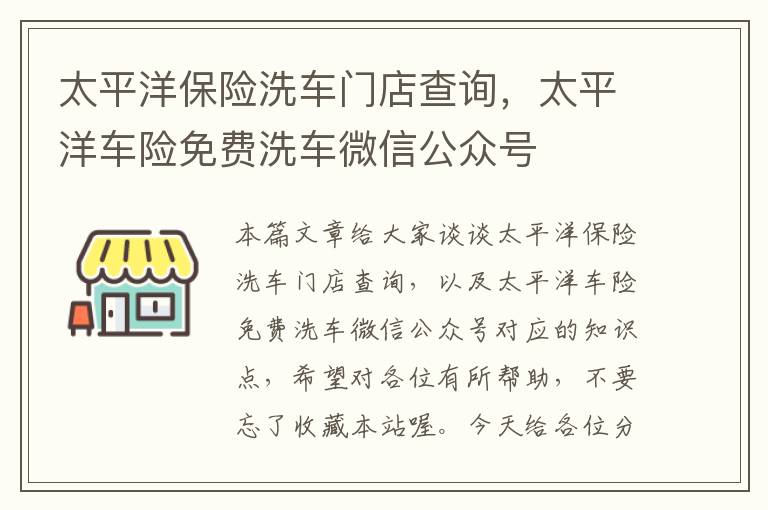 太平洋保险洗车门店查询，太平洋车险免费洗车微信公众号