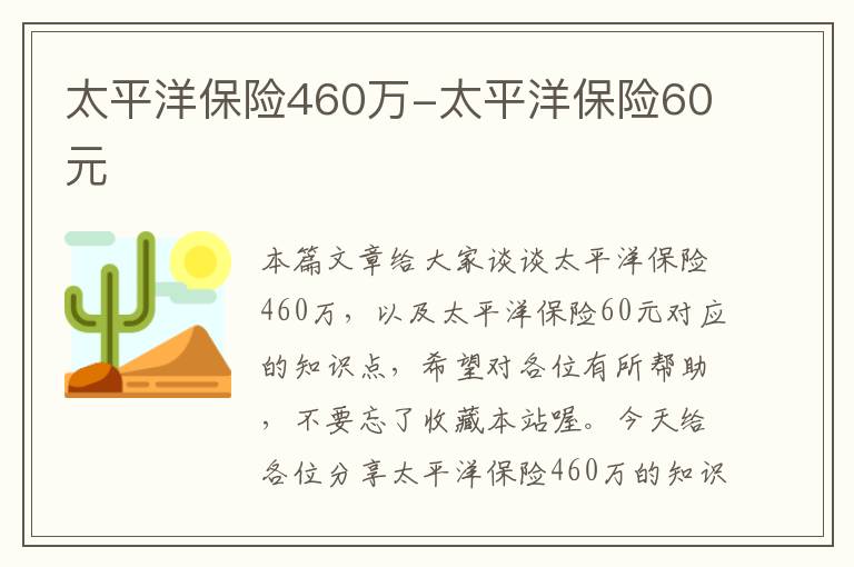 太平洋保险460万-太平洋保险60元