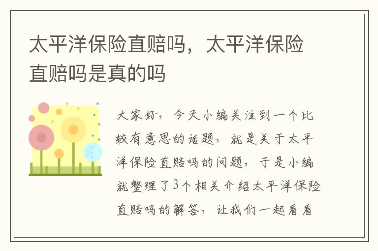 太平洋保险直赔吗，太平洋保险直赔吗是真的吗